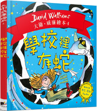 Load image into Gallery viewer, 大衛威廉:學校裡有蛇