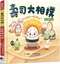 Load image into Gallery viewer, 壽司大相撲:玉子燒力士