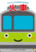 Load image into Gallery viewer, 新井洋行360度環繞閱讀互動遊戲繪本:火車