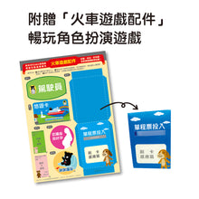 Load image into Gallery viewer, 新井洋行360度環繞閱讀互動遊戲繪本:火車