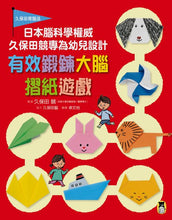 Load image into Gallery viewer, 日本腦科學權威久保田競專為幼兒設計有效鍛鍊大腦摺紙遊戲