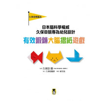 Load image into Gallery viewer, 日本腦科學權威久保田競專為幼兒設計有效鍛鍊大腦摺紙遊戲