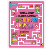 Load image into Gallery viewer, 日本腦科權威久保田競專為幼兒設計有效鍛鍊大腦迷宮遊戲(附100枚獎勵貼紙)