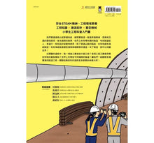 Load image into Gallery viewer, 從無到有工程大剖析:隧道
