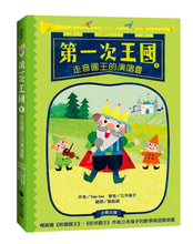 Load image into Gallery viewer, 第一次王國 系列