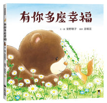 Load image into Gallery viewer, 有你多麼幸福