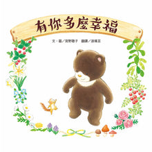 Load image into Gallery viewer, 有你多麼幸福