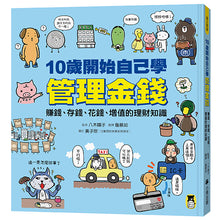 Load image into Gallery viewer, 10歲開始自己學管理金錢: 賺錢、存錢、花錢、增值的理財知識