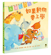 Load image into Gallery viewer, 如果動物要上學