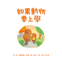 Load image into Gallery viewer, 如果動物要上學