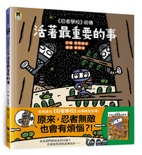 Load image into Gallery viewer, 《忍者學校》前傳:活著最重要的事