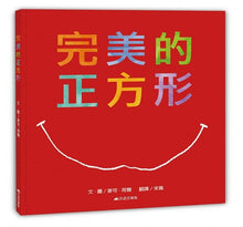 Load image into Gallery viewer, 完美的正方形