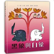 Load image into Gallery viewer, 黑象與白象