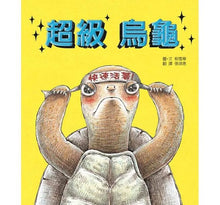 Load image into Gallery viewer, 超級烏龜