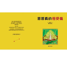 Load image into Gallery viewer, 菲菲真的很受傷