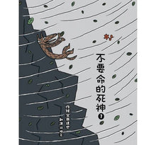 Load image into Gallery viewer, 不要命的死神1