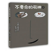 Load image into Gallery viewer, 不要命的死神1