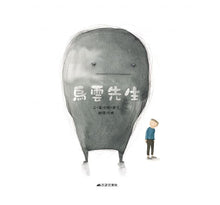 Load image into Gallery viewer, 烏雲先生