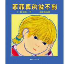 Load image into Gallery viewer, 菲菲真的做不到