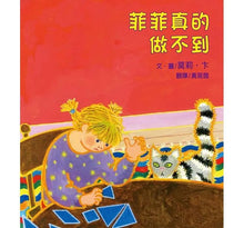 Load image into Gallery viewer, 菲菲真的做不到