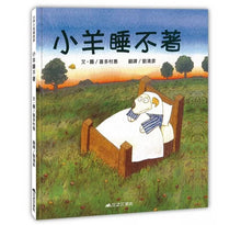 Load image into Gallery viewer, 小羊睡不著