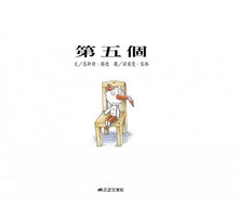Load image into Gallery viewer, 第五個