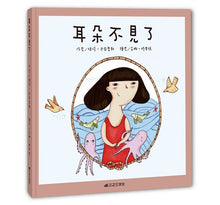 Load image into Gallery viewer, 耳朵不見了