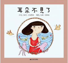 Load image into Gallery viewer, 耳朵不見了