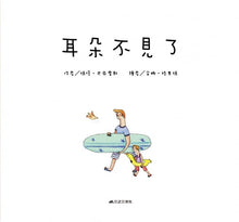 Load image into Gallery viewer, 耳朵不見了