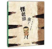 Load image into Gallery viewer, 怪老頭來了!