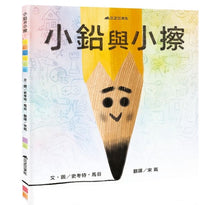Load image into Gallery viewer, 小鉛與小擦