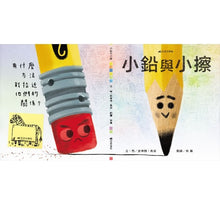 Load image into Gallery viewer, 小鉛與小擦