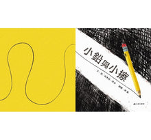 Load image into Gallery viewer, 小鉛與小擦