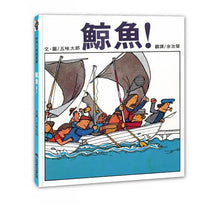 Load image into Gallery viewer, 鯨魚!