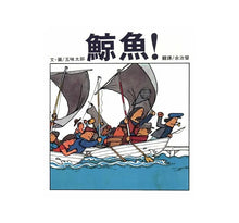 Load image into Gallery viewer, 鯨魚!