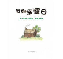 Load image into Gallery viewer, 我的幸運日