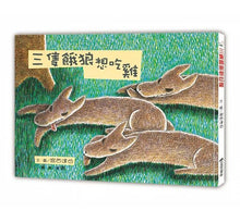 Load image into Gallery viewer, 三隻餓狼想吃雞