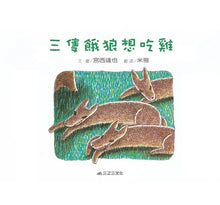 Load image into Gallery viewer, 三隻餓狼想吃雞
