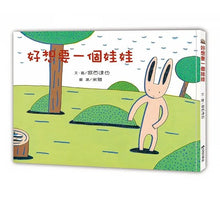 Load image into Gallery viewer, 好想要一個娃娃