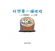 Load image into Gallery viewer, 好想要一個娃娃