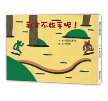 Load image into Gallery viewer, 我才不放手呢!