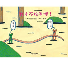 Load image into Gallery viewer, 我才不放手呢!