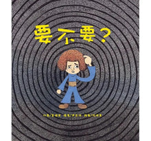 Load image into Gallery viewer, 要不要?