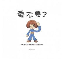 Load image into Gallery viewer, 要不要?