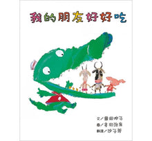 Load image into Gallery viewer, 我的朋友好好吃