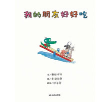 Load image into Gallery viewer, 我的朋友好好吃