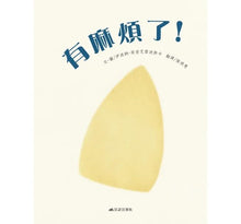 Load image into Gallery viewer, 有麻煩了!