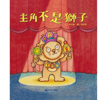 Load image into Gallery viewer, 主角不是獅子