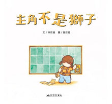 Load image into Gallery viewer, 主角不是獅子