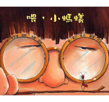 Load image into Gallery viewer, 喂,小螞蟻